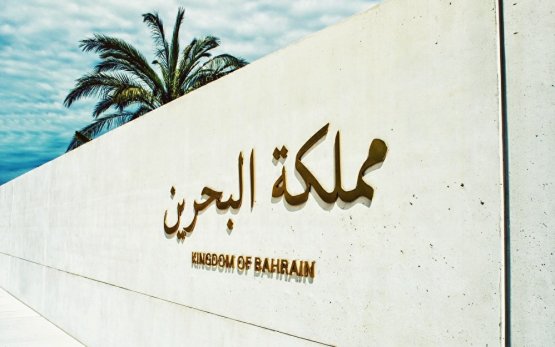 The pavilion of the Kingdom of Bahrain was created